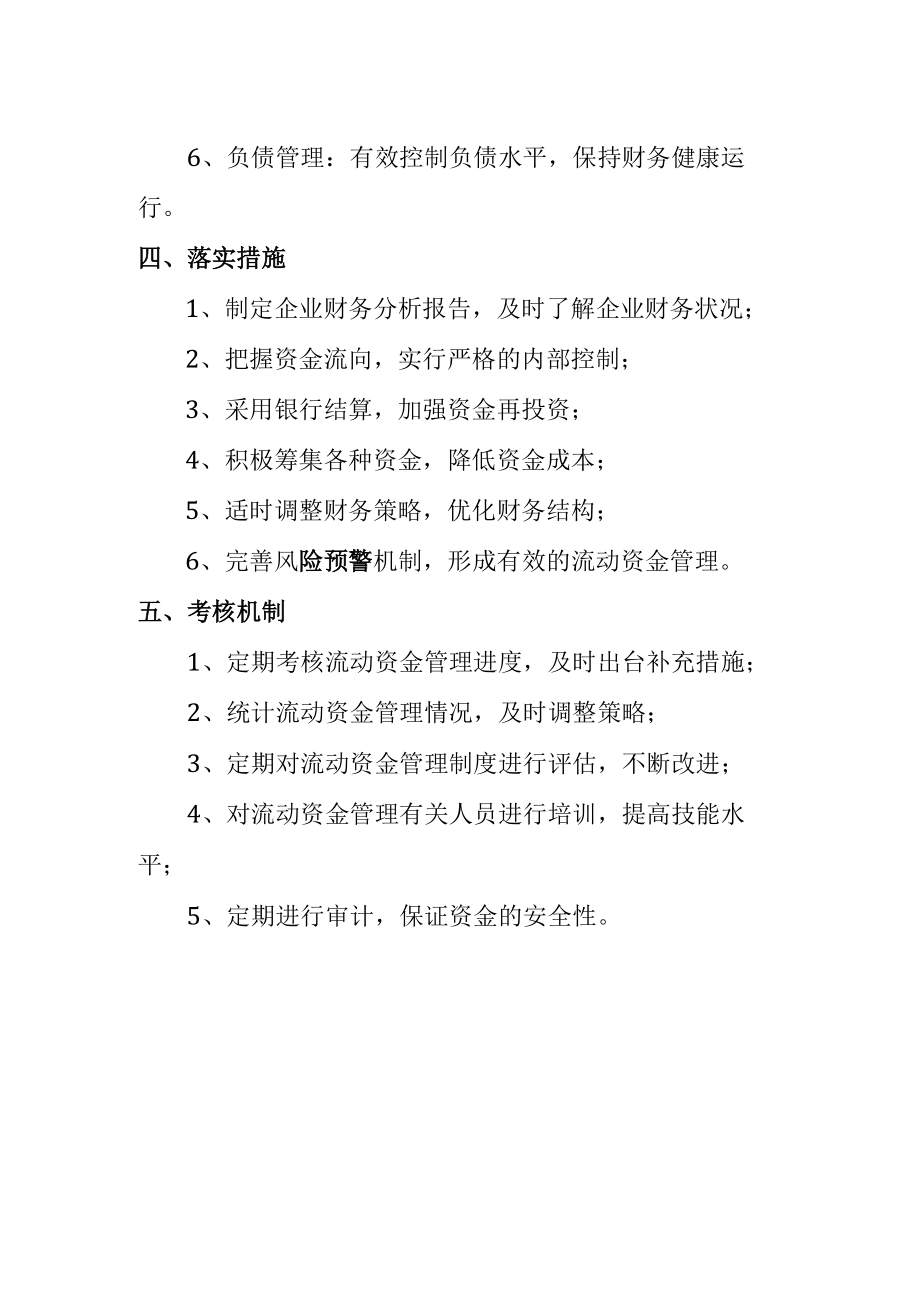 企业流动资金管理制度.docx_第2页