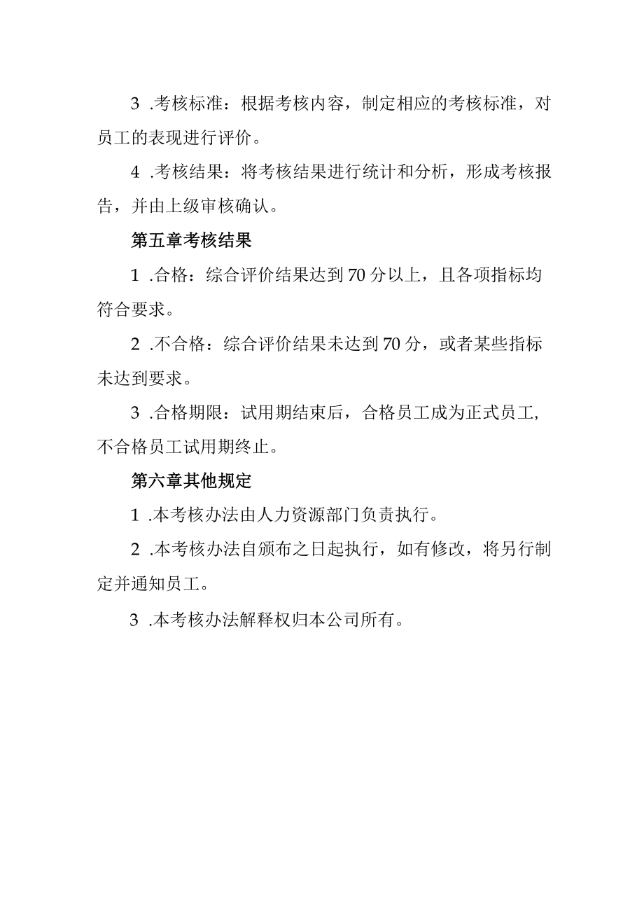 员工试用期考核办法.docx_第2页