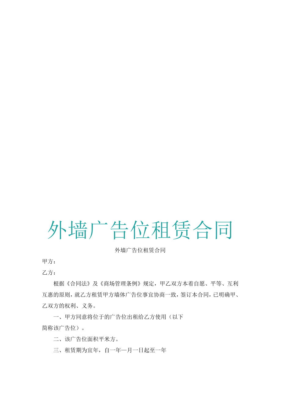 外墙广告位租赁合同.docx_第1页