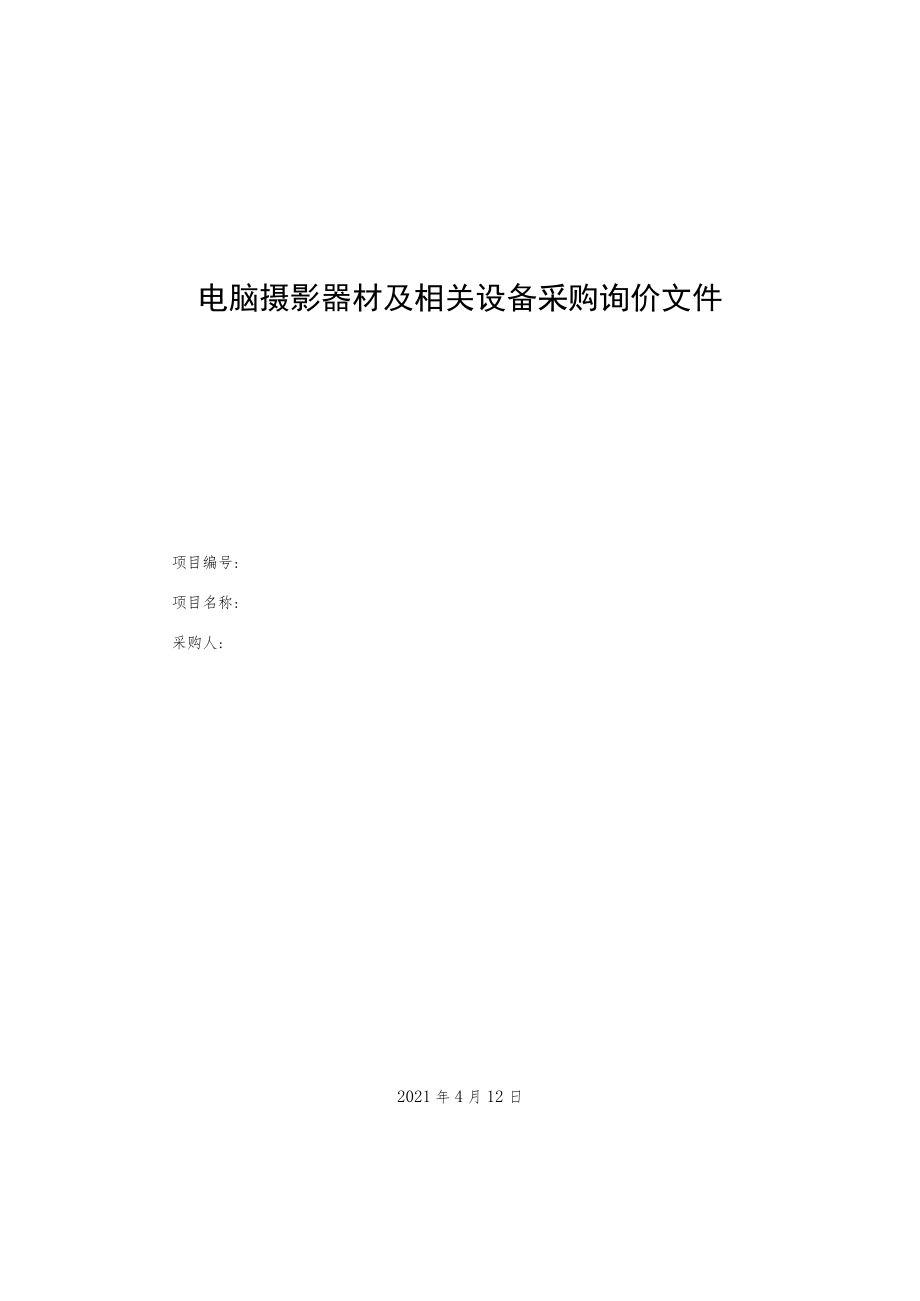 电脑摄影器材及相关设备采购询价文件.docx_第1页