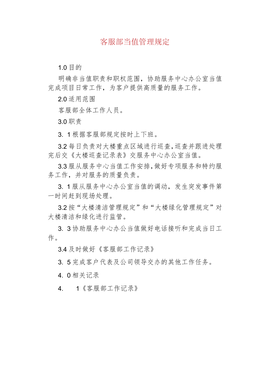 物业管理--客服部当值管理规定.docx_第1页