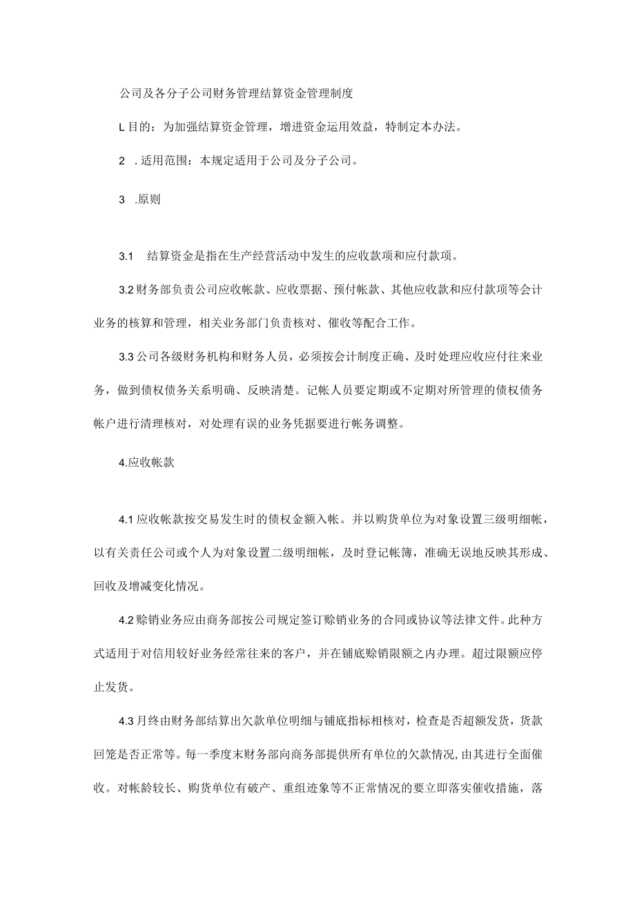 公司及各分子公司财务管理结算资金管理制度.docx_第1页