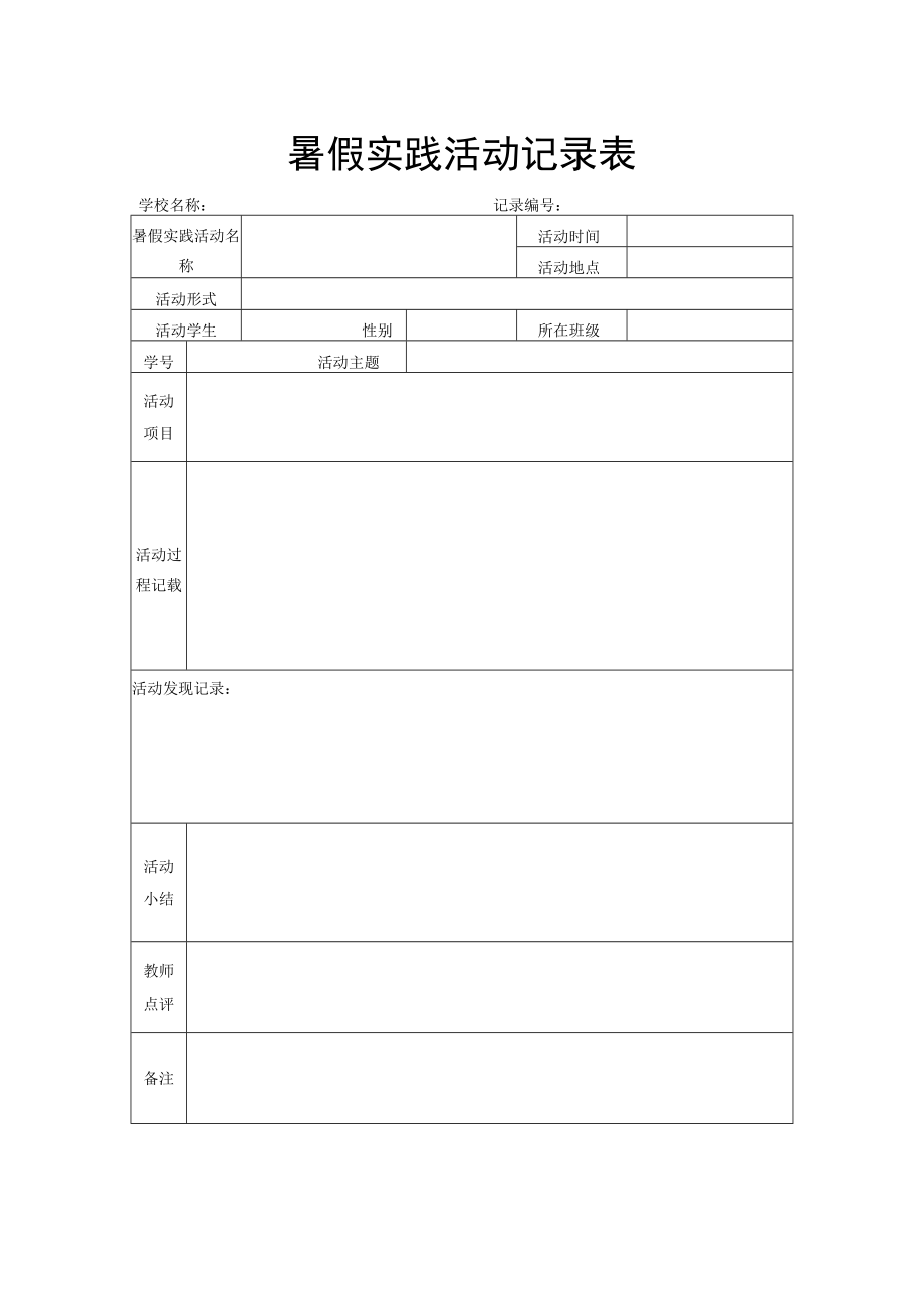 暑假实践活动记录表.docx_第1页