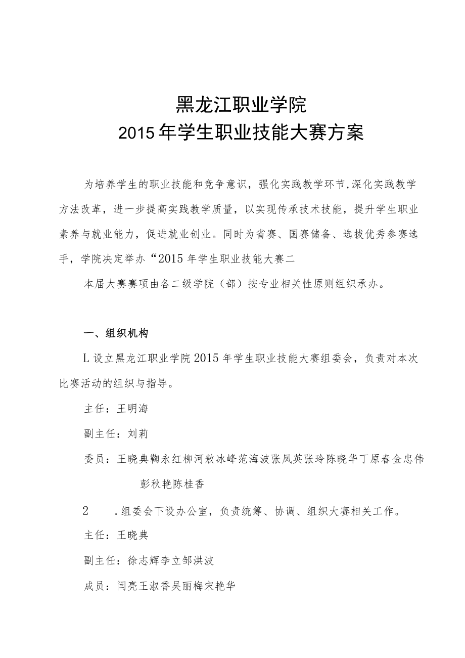 黑龙江职业学院2015年学生职业技能大赛方案.docx_第1页