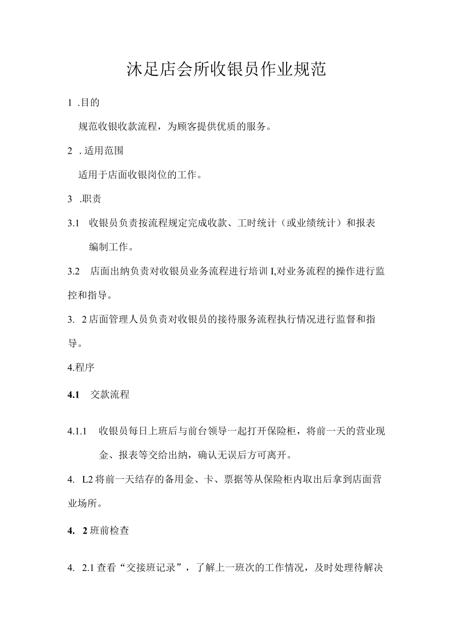 沐足店会所收银员作业规范.docx_第1页