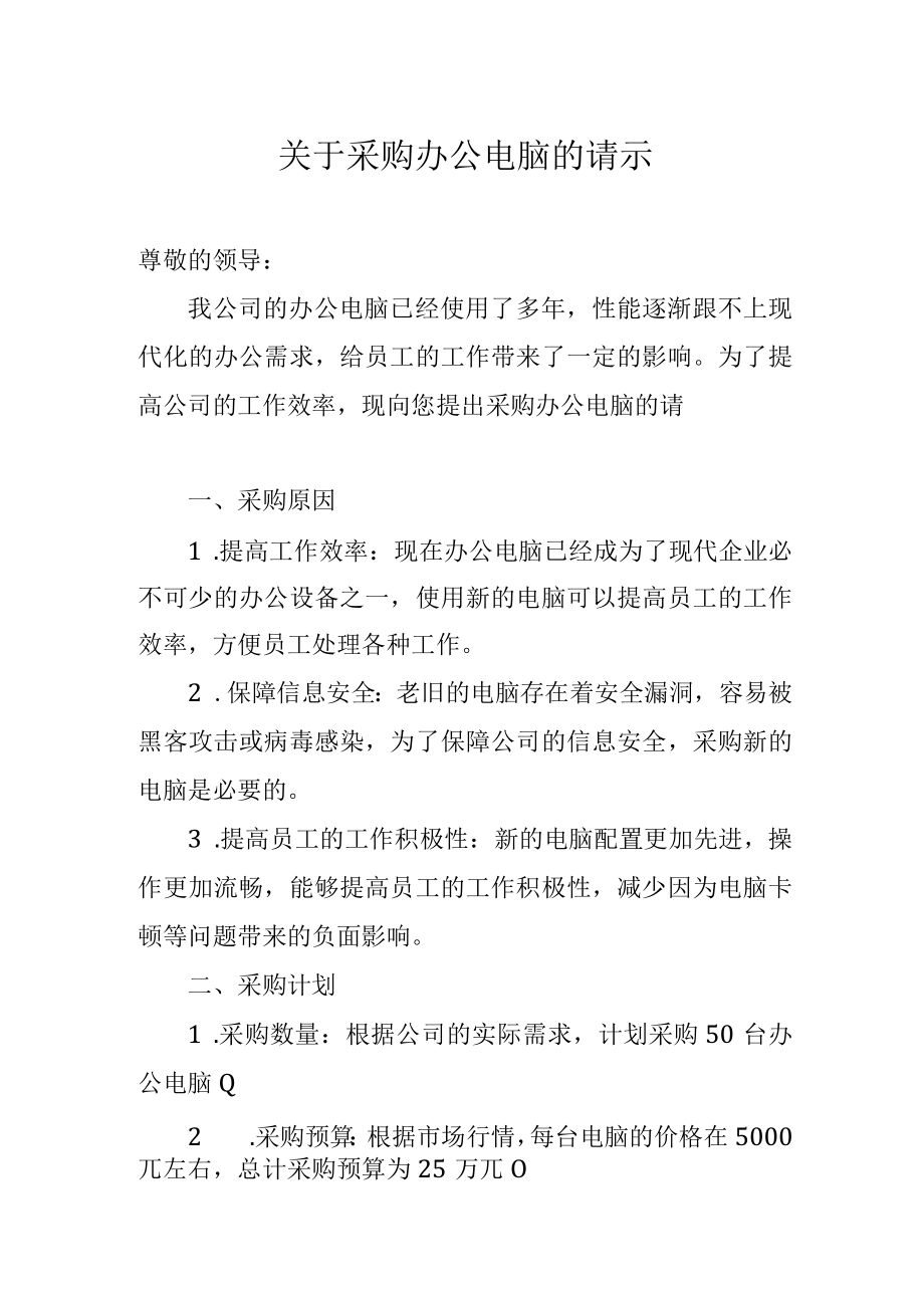 关于采购办公电脑的请示.docx_第1页