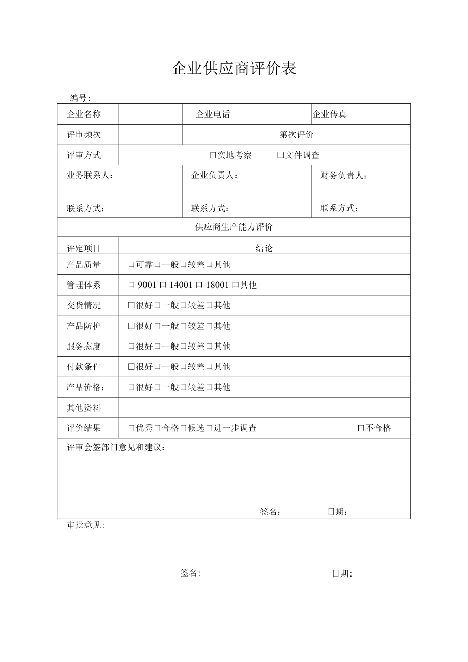 企业供应商评价表.docx_第1页