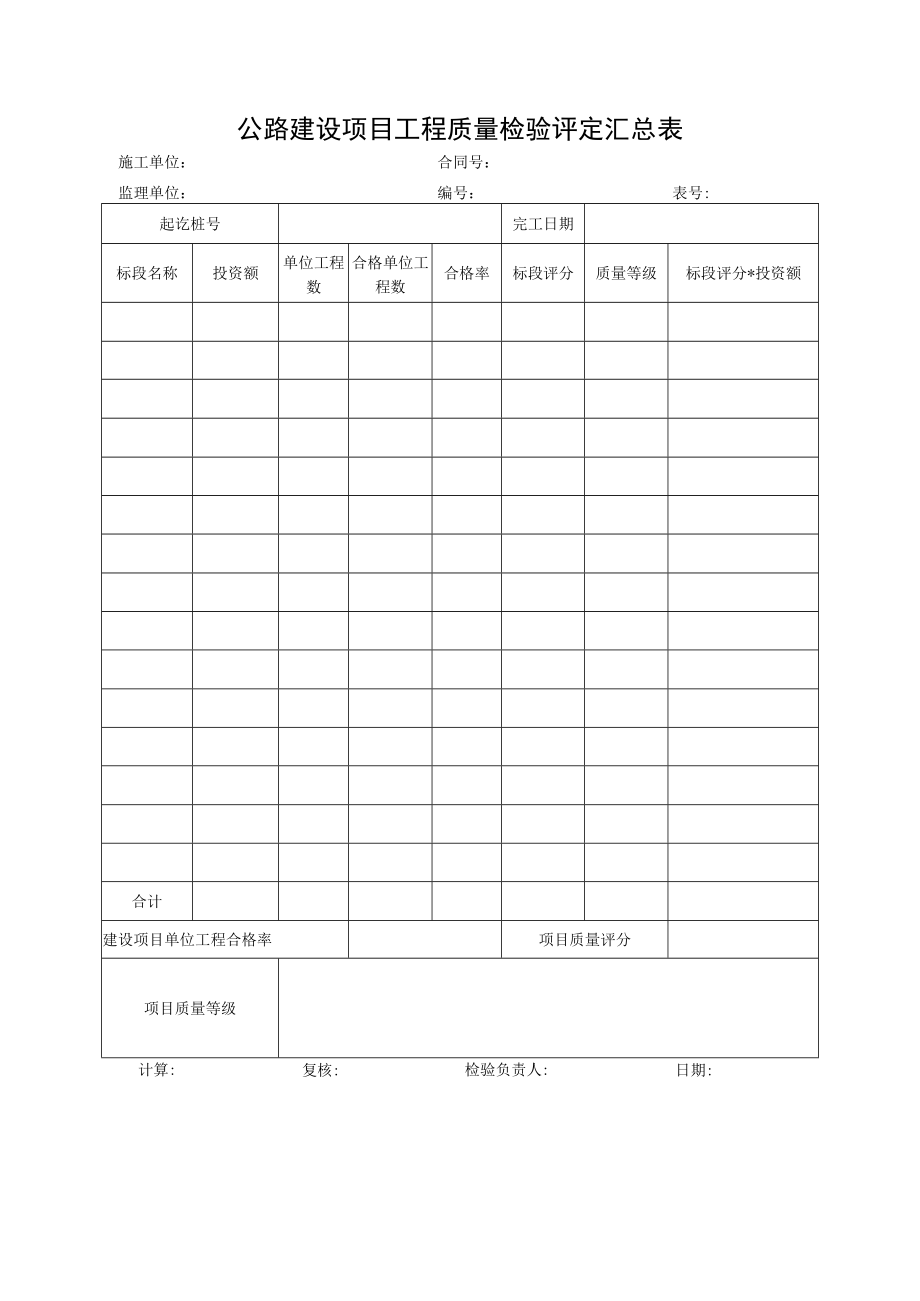 公路建设项目工程质量检验评定汇总表.docx_第1页