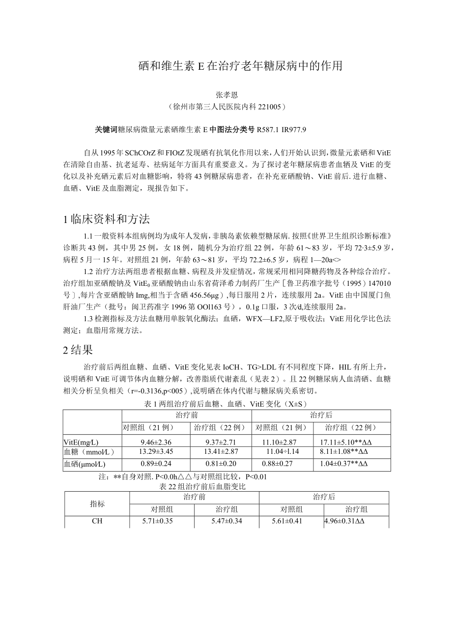 硒和维生素E在治疗老年糖尿病中的作用.docx_第1页