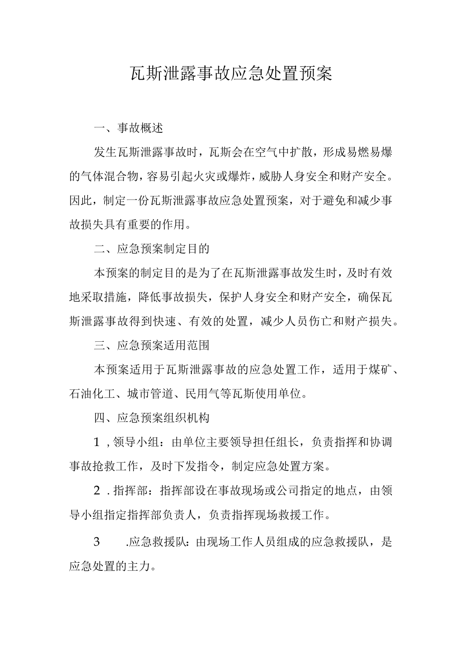 瓦斯泄露事故应急处置预案.docx_第1页