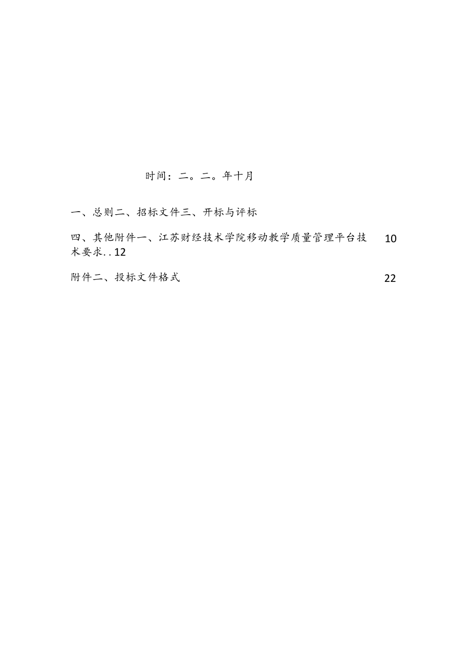 移动教学质量管理服务平台.docx_第2页