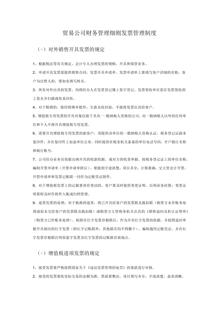 贸易公司财务管理细则发票管理制度.docx_第1页