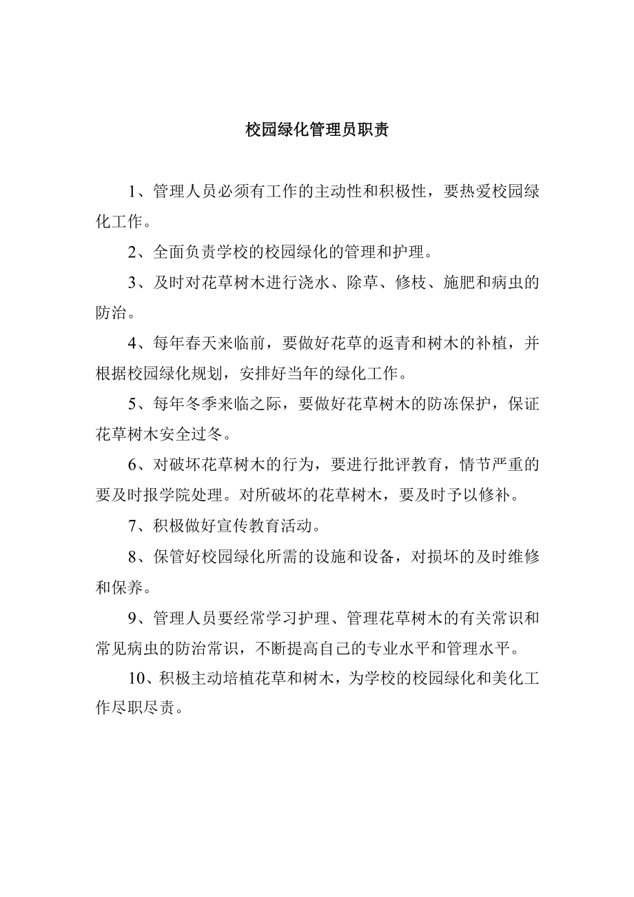 校园绿化管理员职责.docx_第1页