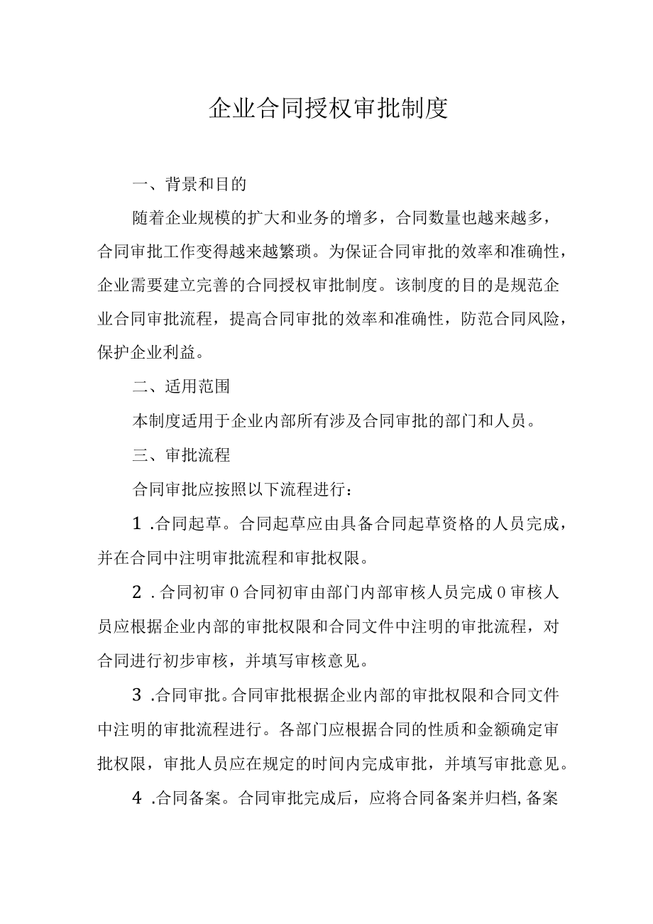 企业合同授权审批制度.docx_第1页