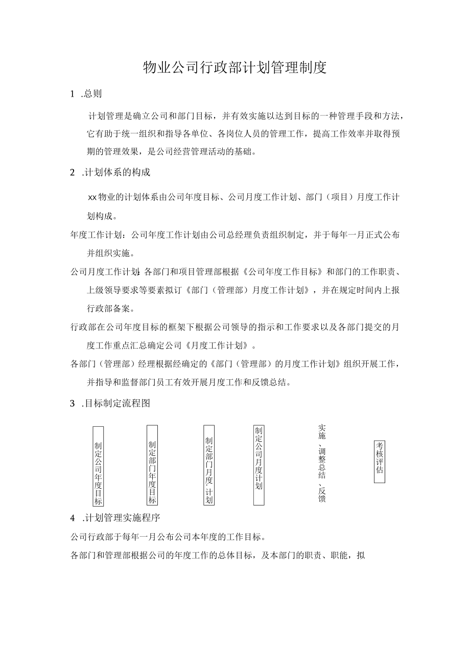 物业公司行政部计划管理制度.docx_第1页