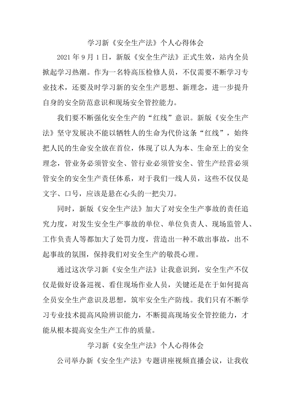 国企安全监督员学习新安全生产法心得体会 （合计5份）.docx_第1页