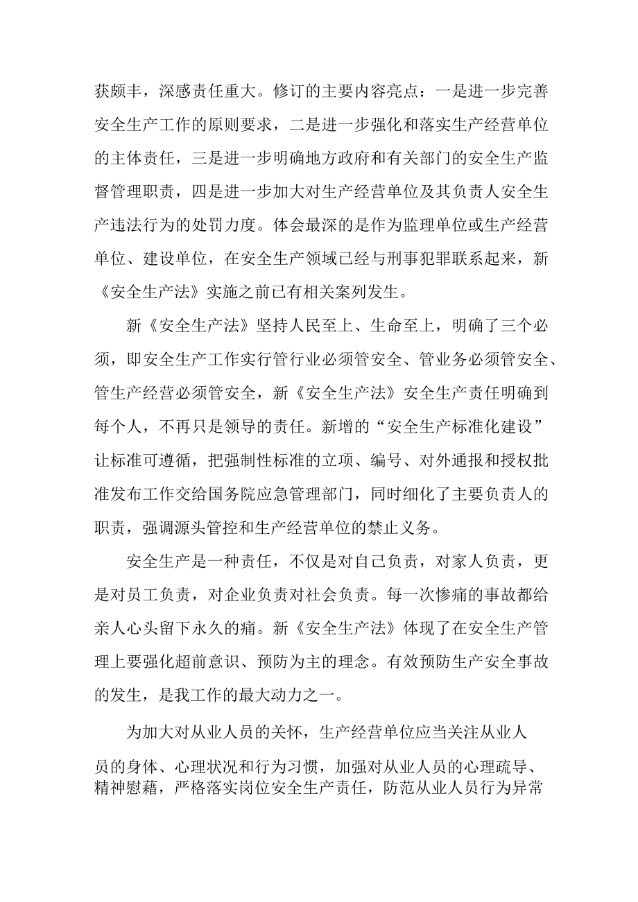 国企安全监督员学习新安全生产法心得体会 （合计5份）.docx_第2页