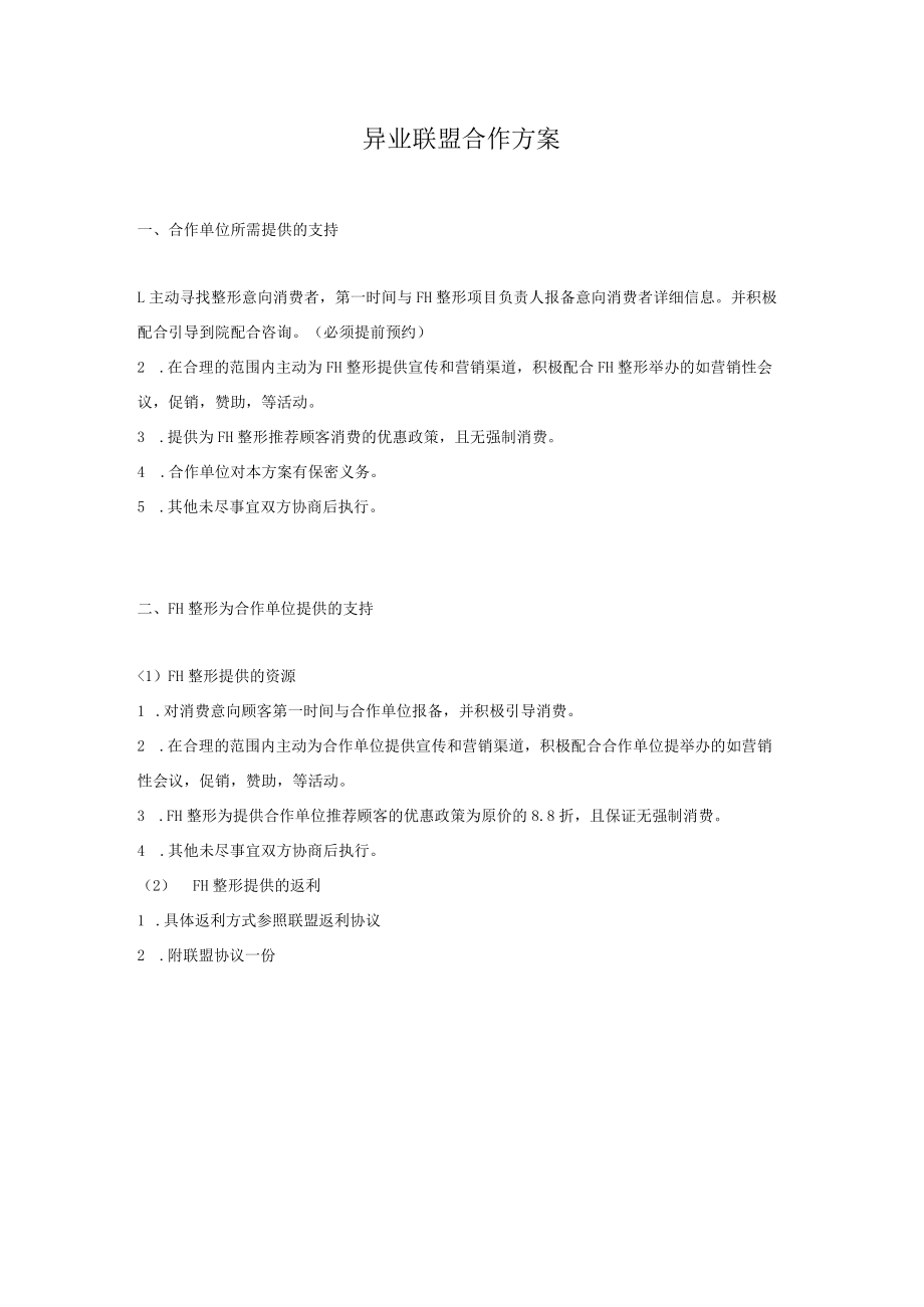 医美整形机构异业联盟合作方案.docx_第1页