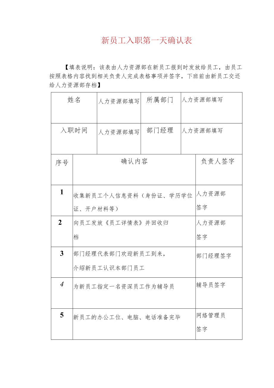 新员工入职第一天确认表.docx_第1页