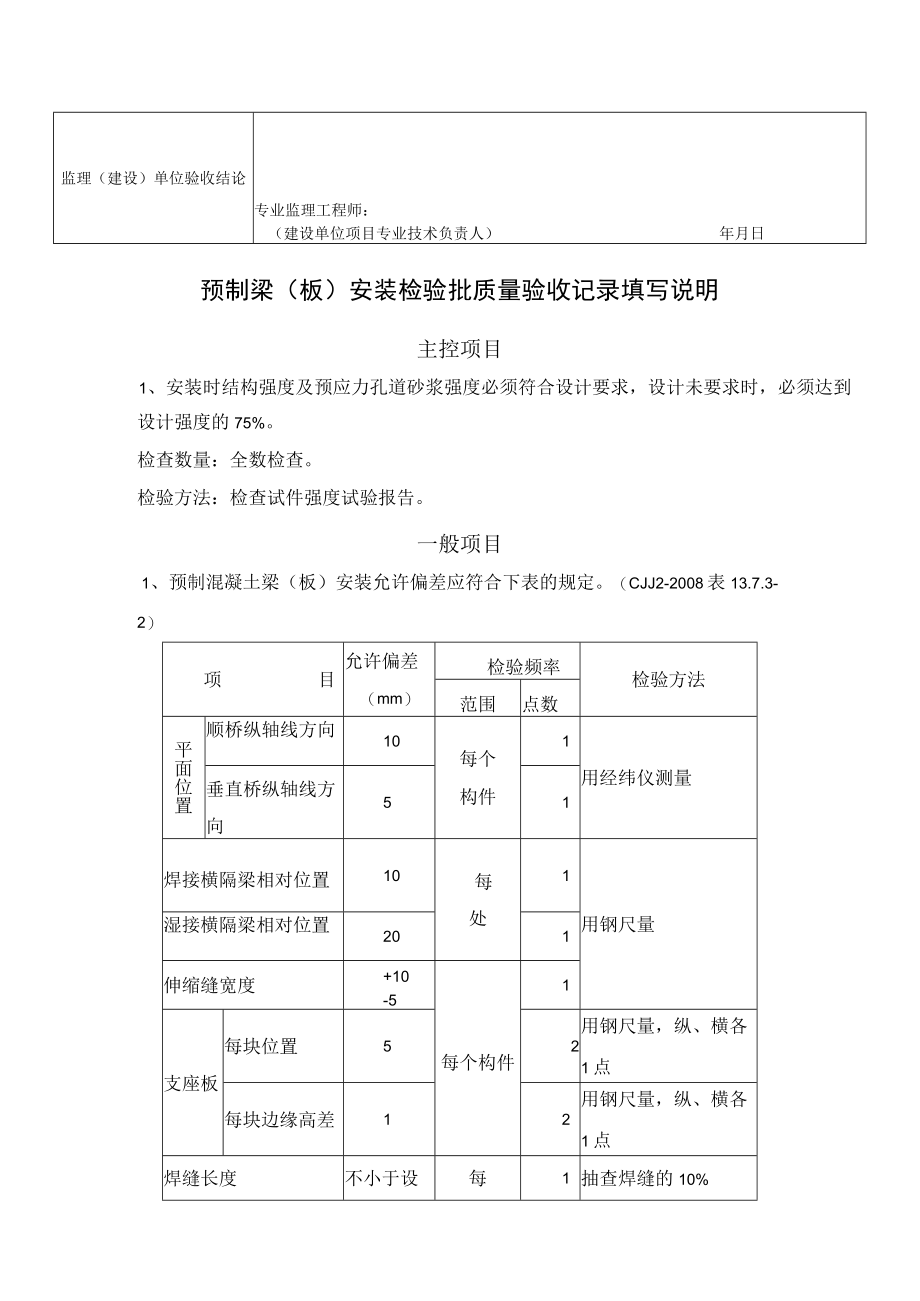 桥梁工程施工预制梁（板）安装检验批质量验收记录表.docx_第2页