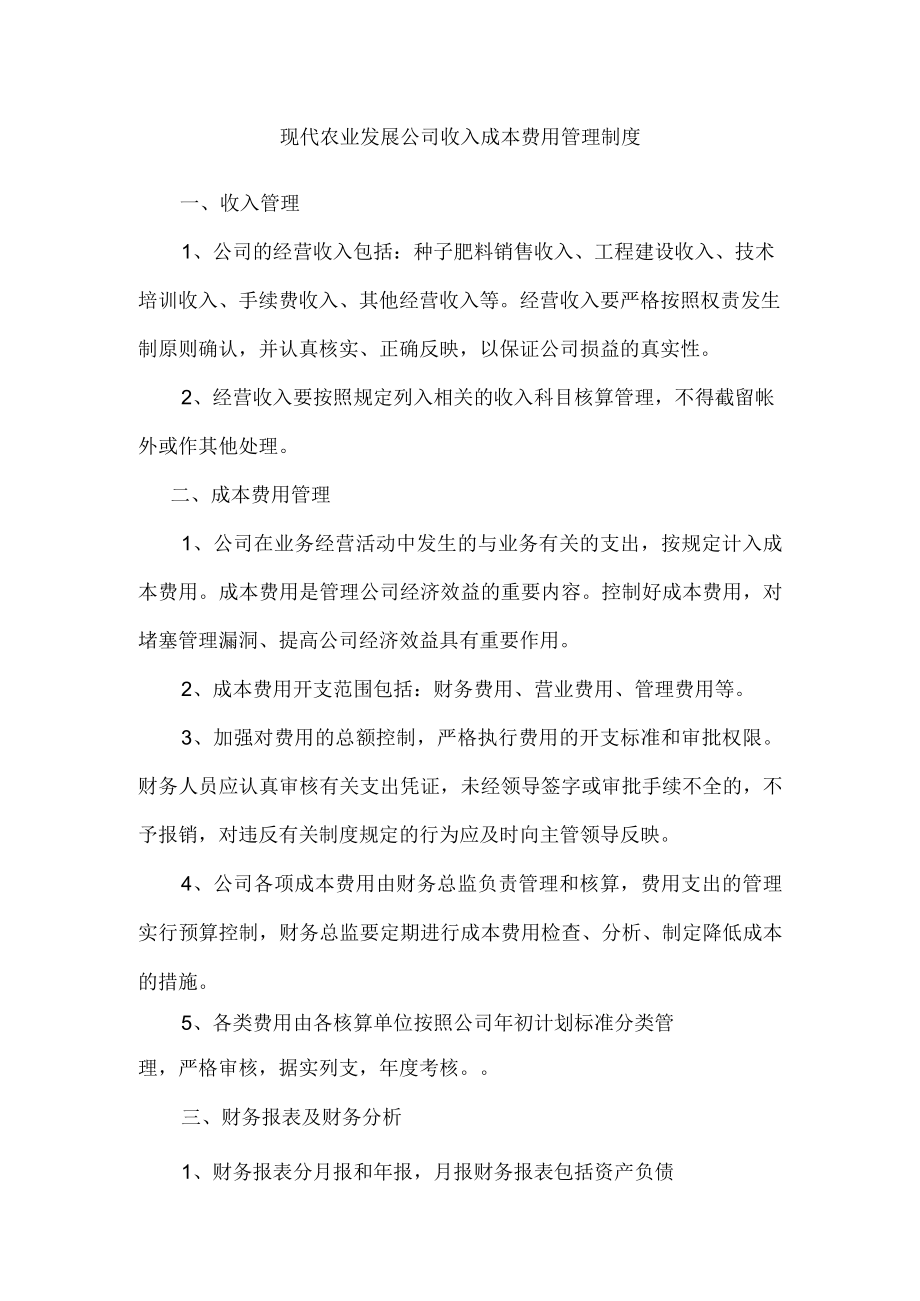 现代农业发展公司收入成本费用管理制度.docx_第1页