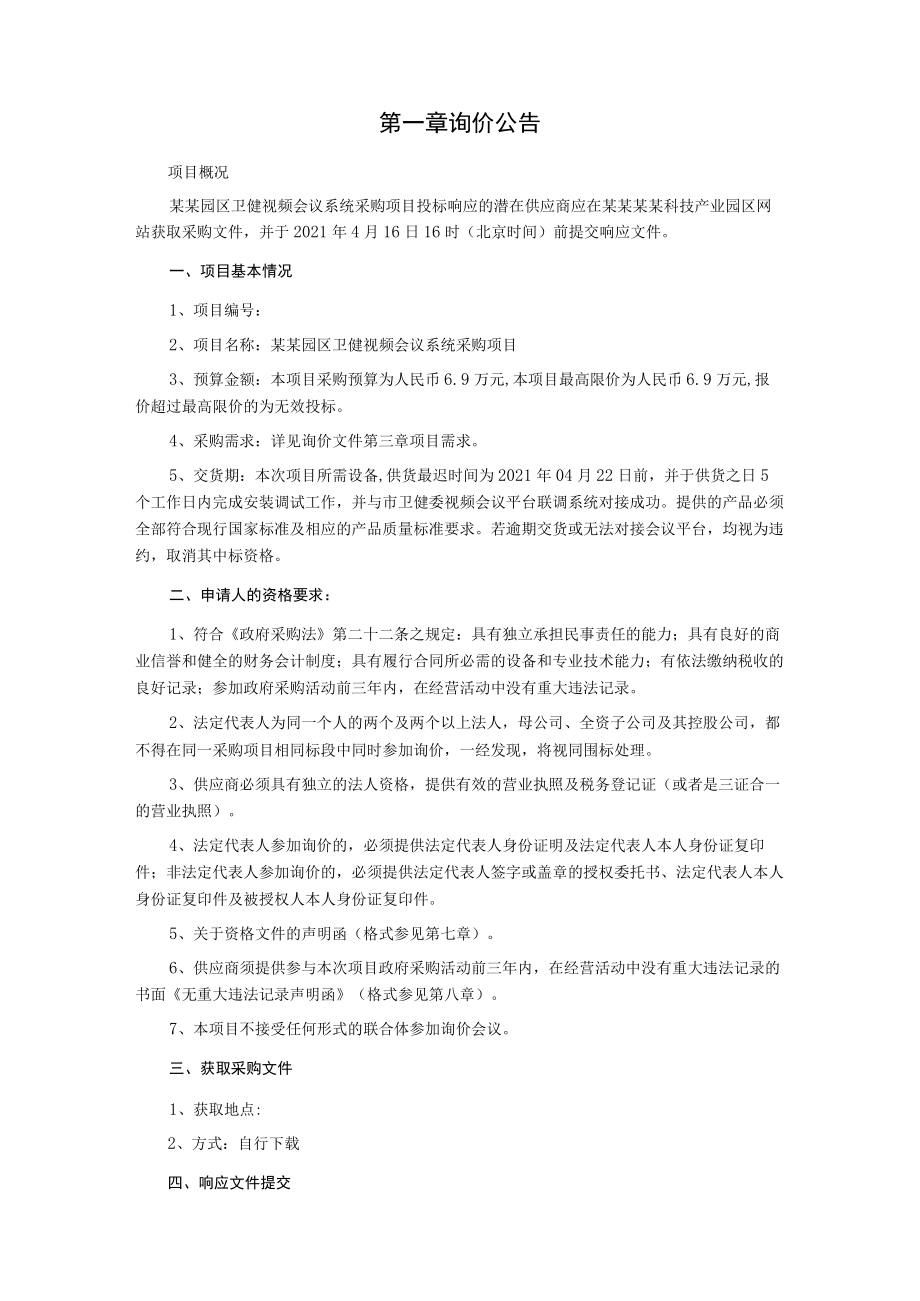 视频会议系统采购项目询价文件.docx_第3页