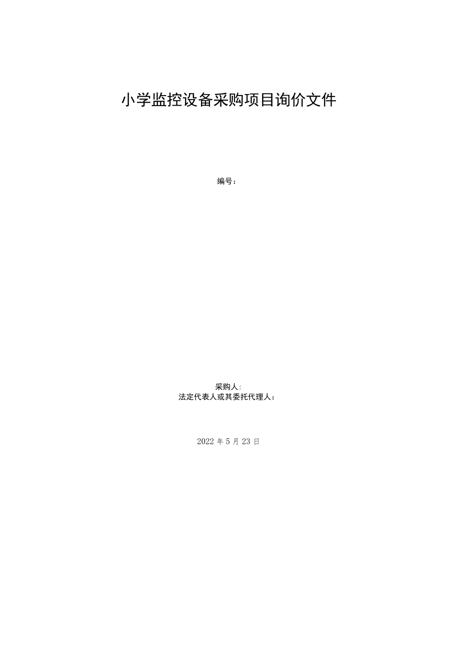 小学监控设备采购项目询价文件.docx_第1页