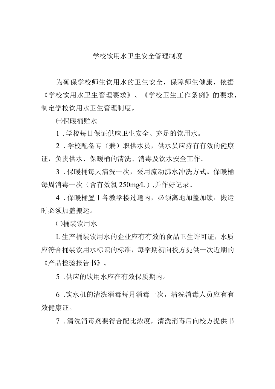 学校饮用水卫生安全管理制度.docx_第1页