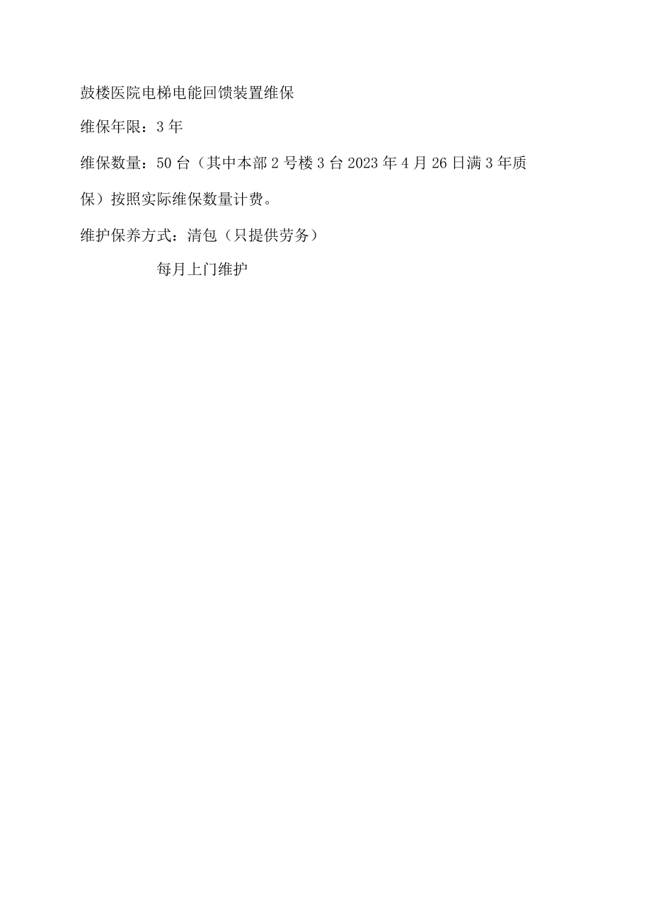 鼓楼医院电梯电能回馈装置维保.docx_第1页