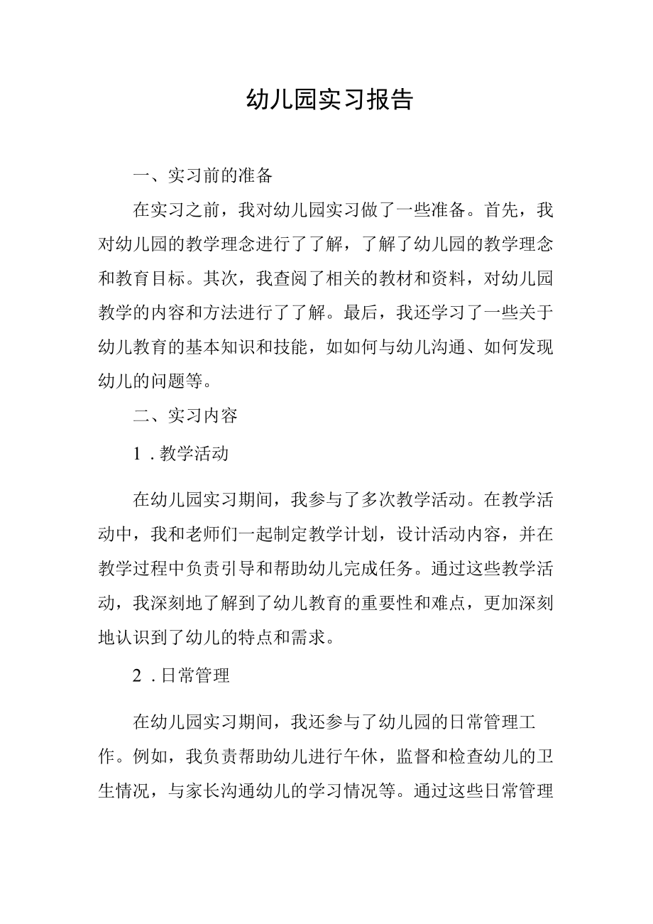 幼儿园实习报告.docx_第1页