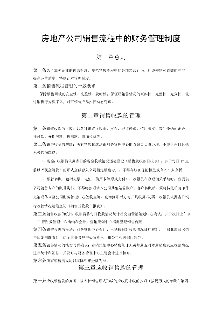 房地产公司销售流程中的财务管理制度.docx_第1页