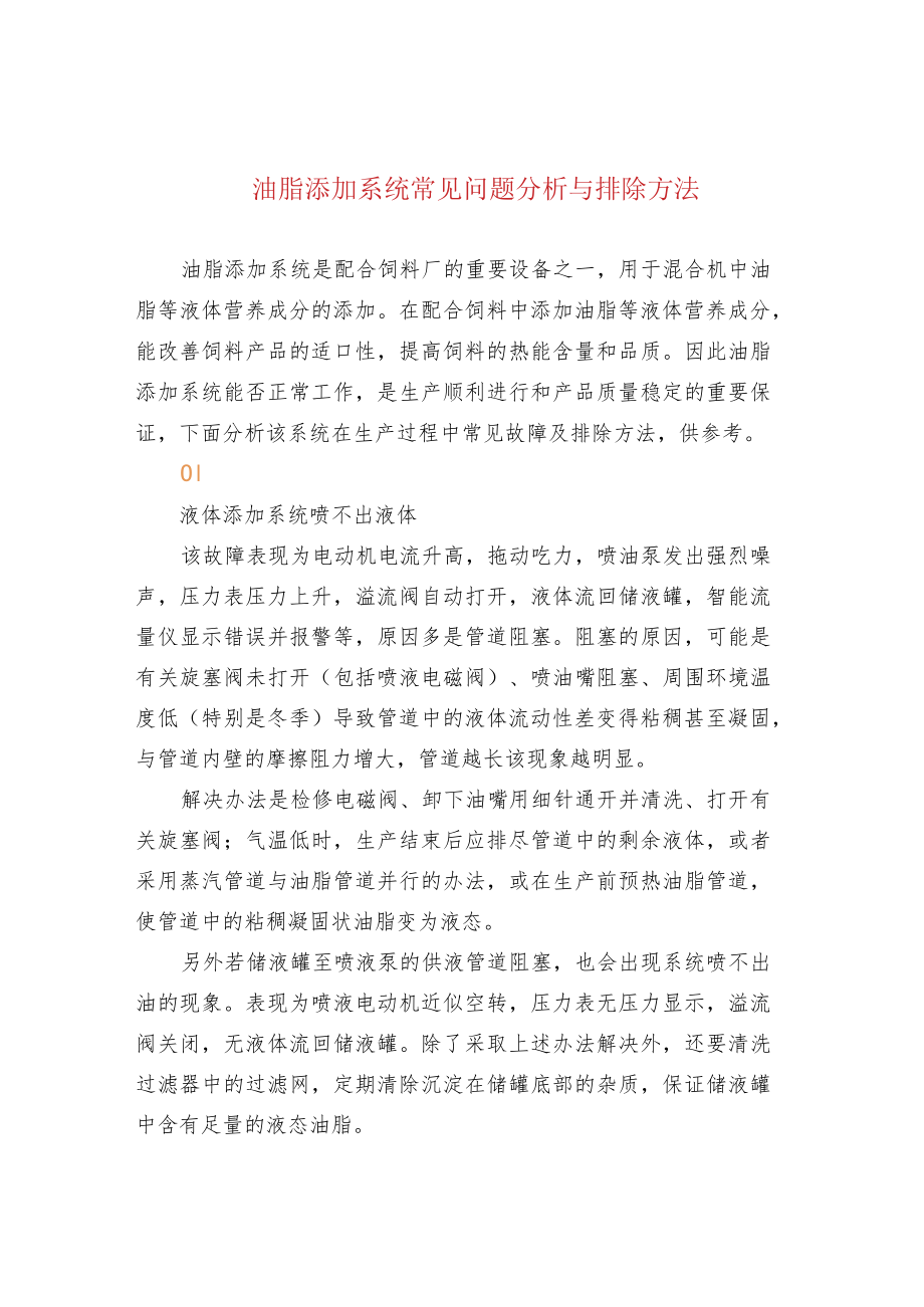 油脂添加系统常见问题分析与排除方法.docx_第1页