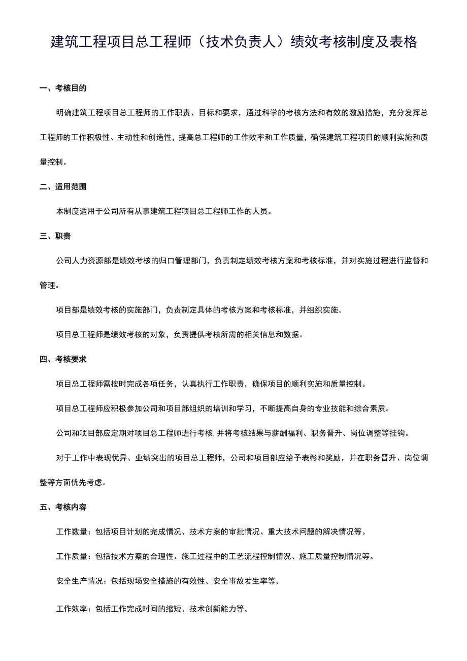 建筑工程项目总工程师（技术负责人）绩效考核制度及表格.docx_第1页