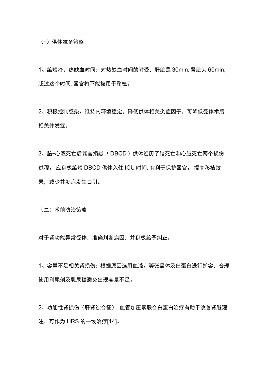 2023危重症肝病肝移植的临床实践与策略（完整版）.docx_第3页