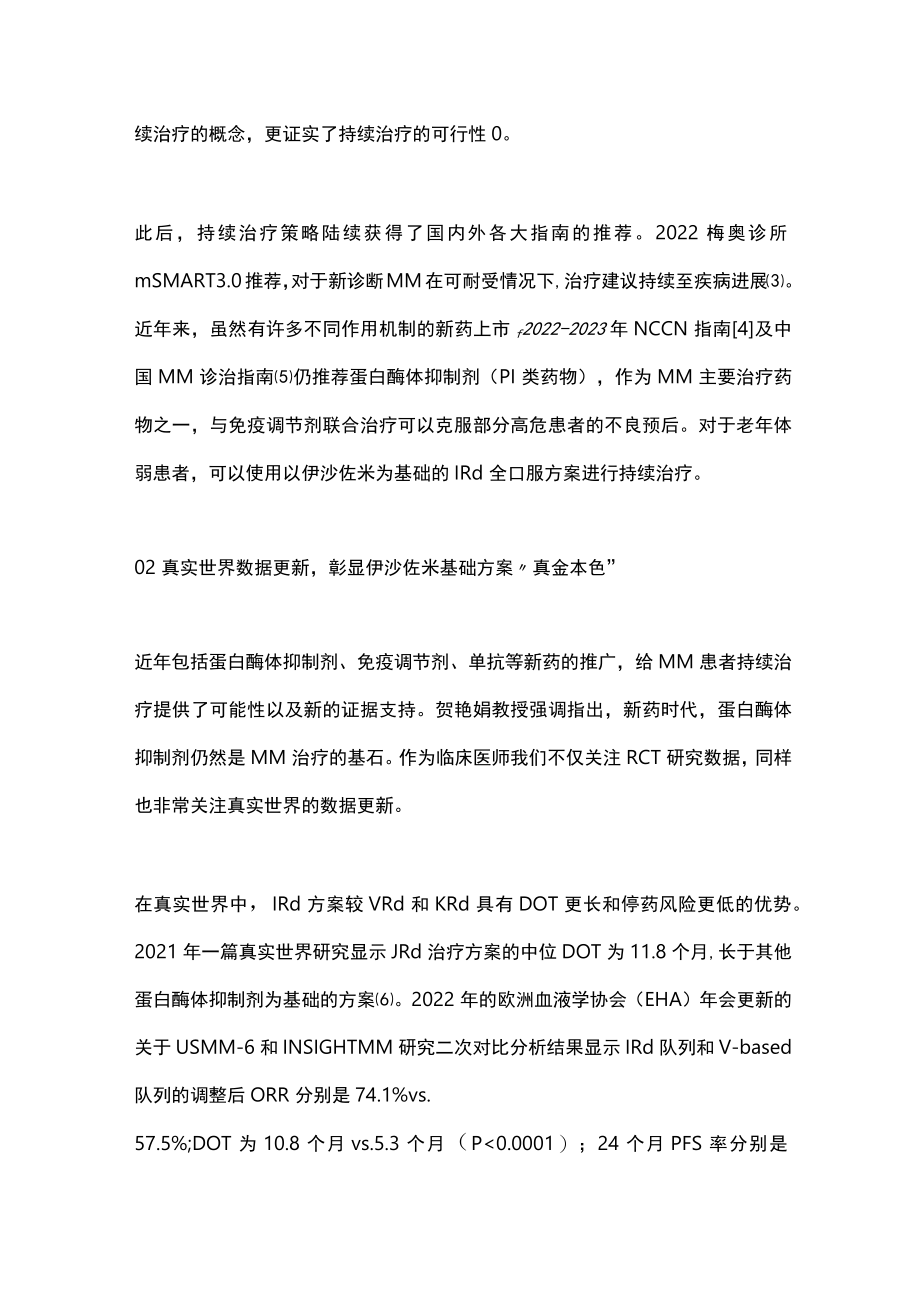 2023多发性骨髓瘤持续治疗策略（全文）.docx_第2页