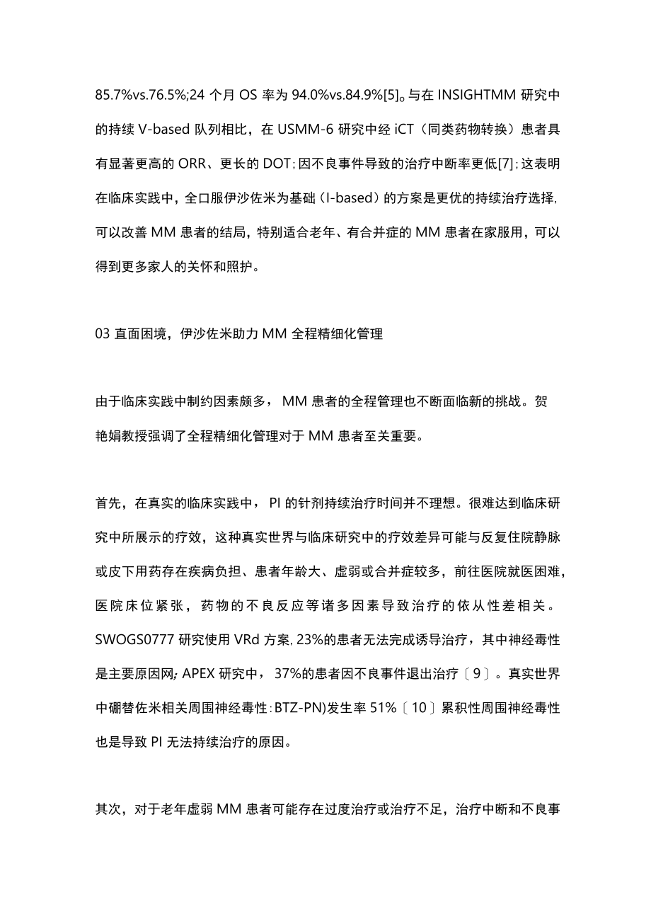 2023多发性骨髓瘤持续治疗策略（全文）.docx_第3页