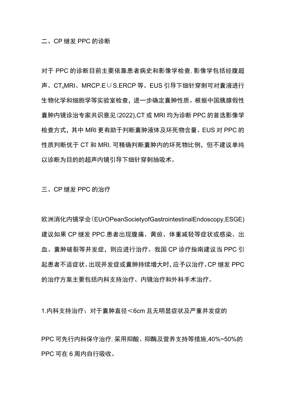 2023慢性胰腺炎并发胰腺假性囊肿的诊治进展（全文）.docx_第3页