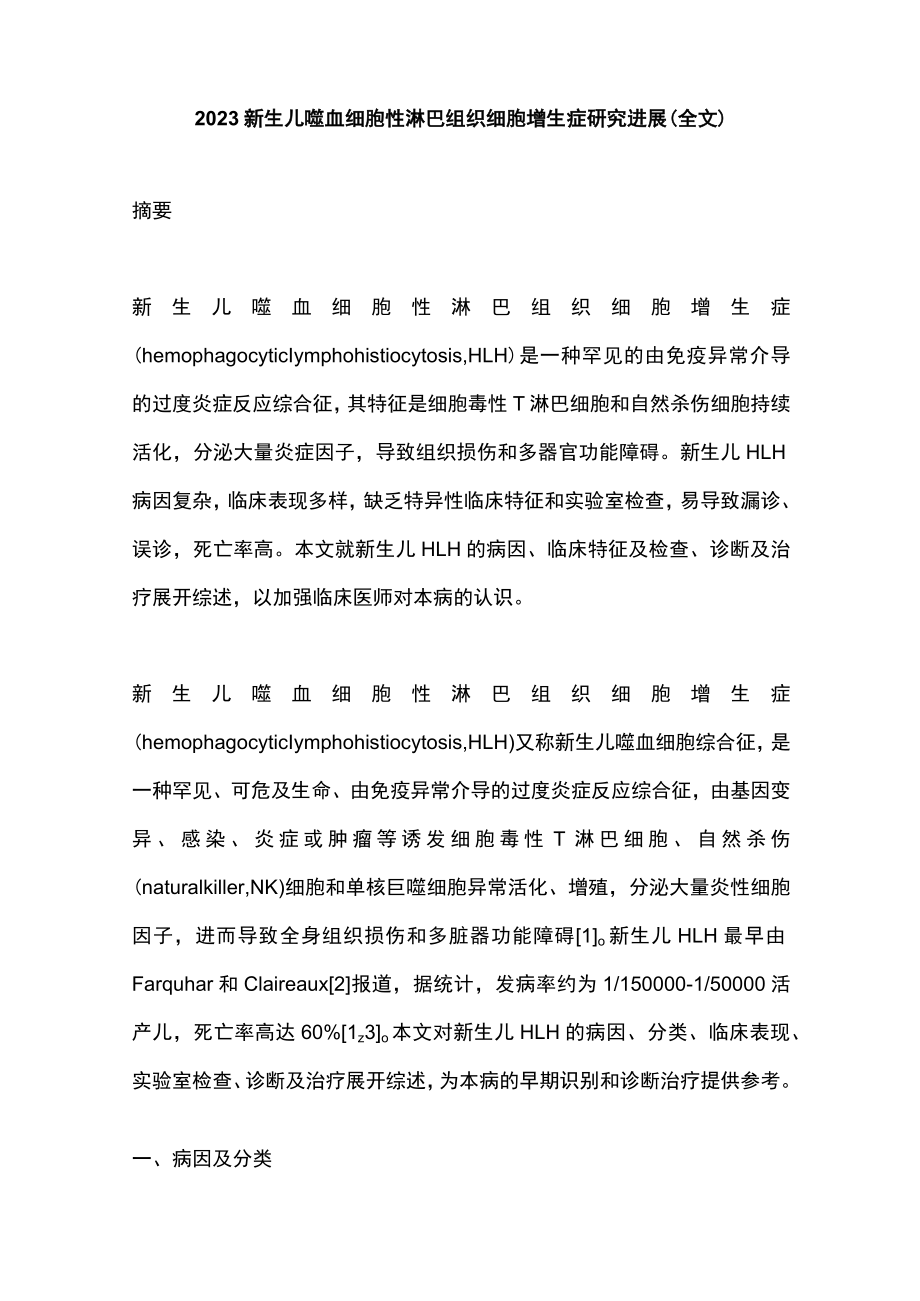 2023新生儿噬血细胞性淋巴组织细胞增生症研究进展（全文）.docx_第1页