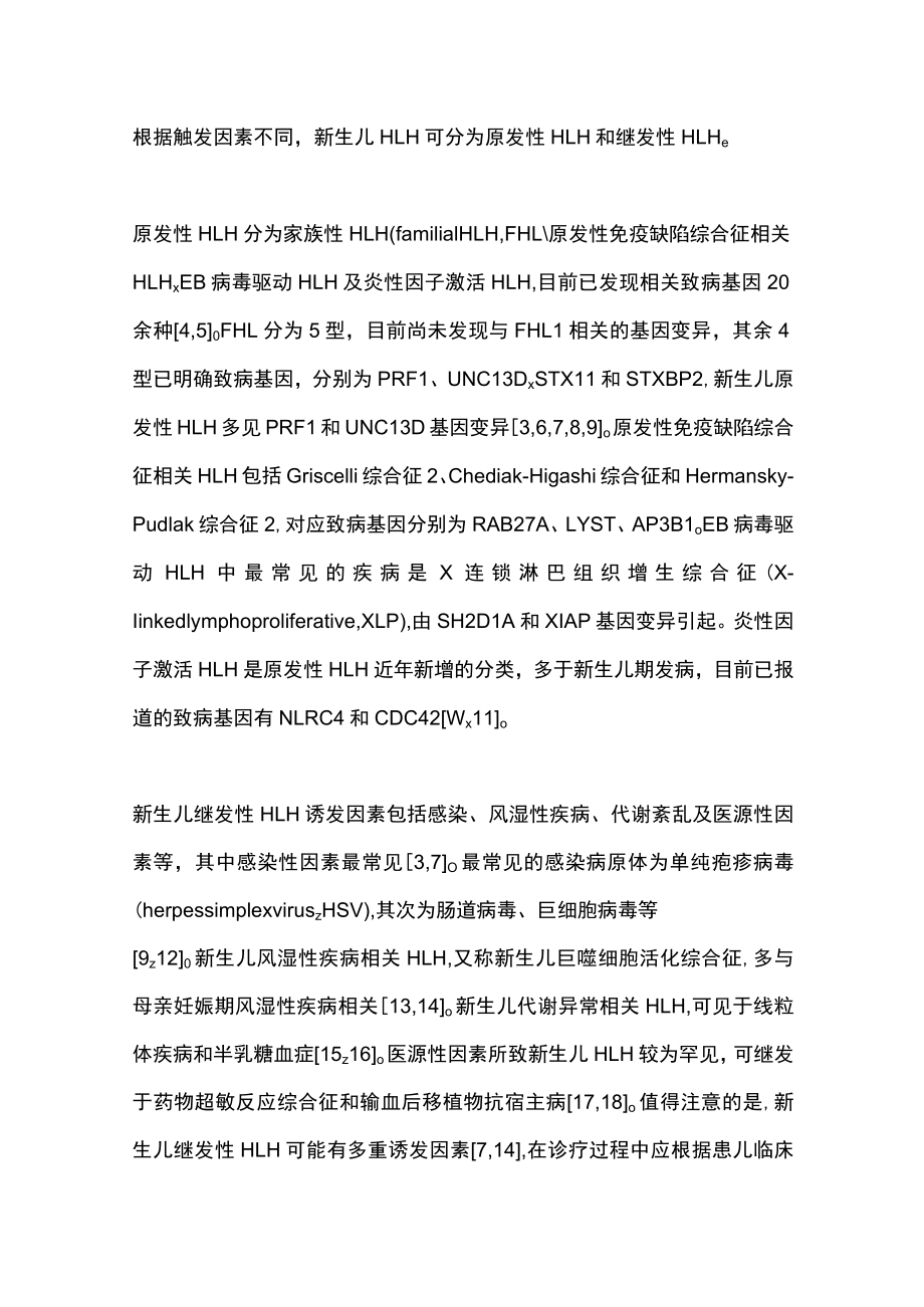 2023新生儿噬血细胞性淋巴组织细胞增生症研究进展（全文）.docx_第2页