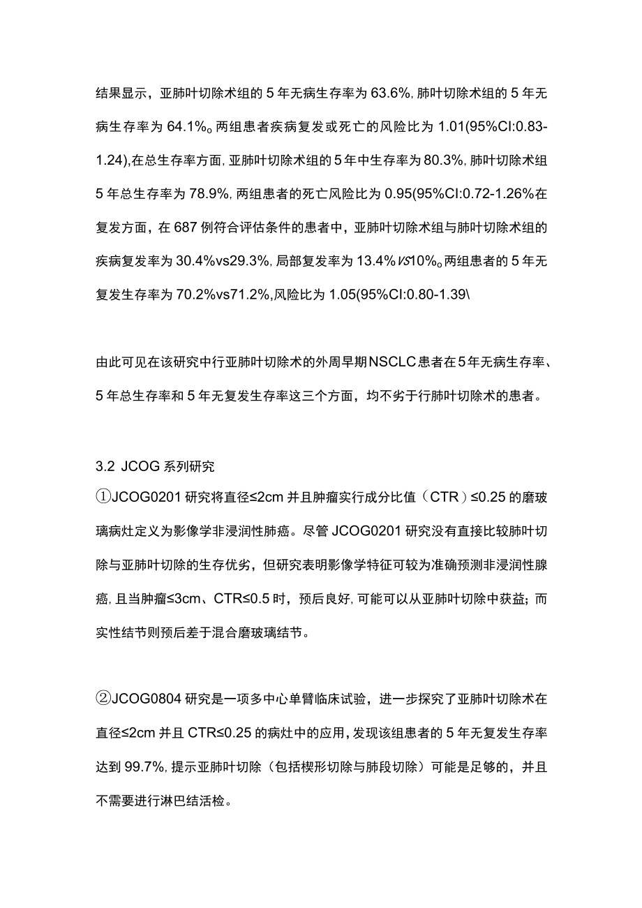 2023早期肺癌手术方式的相关进展.docx_第3页