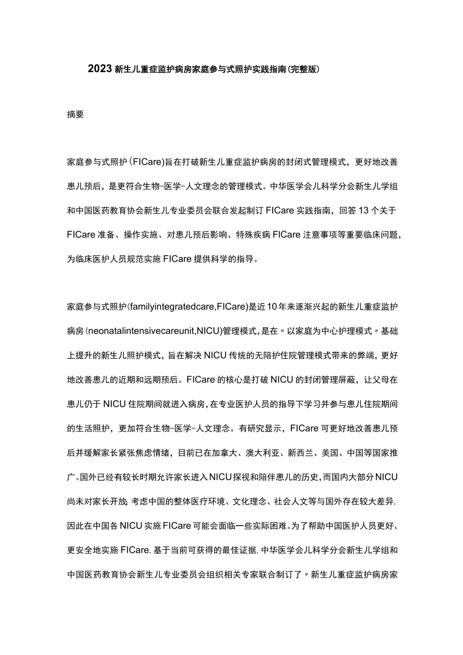 2023新生儿重症监护病房家庭参与式照护实践指南（完整版）.docx_第1页