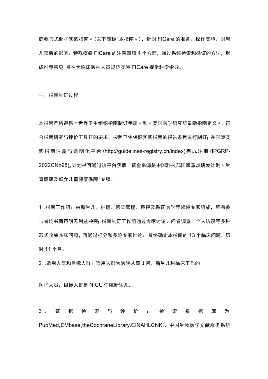 2023新生儿重症监护病房家庭参与式照护实践指南（完整版）.docx_第2页