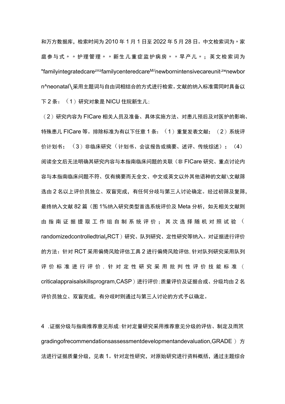 2023新生儿重症监护病房家庭参与式照护实践指南（完整版）.docx_第3页