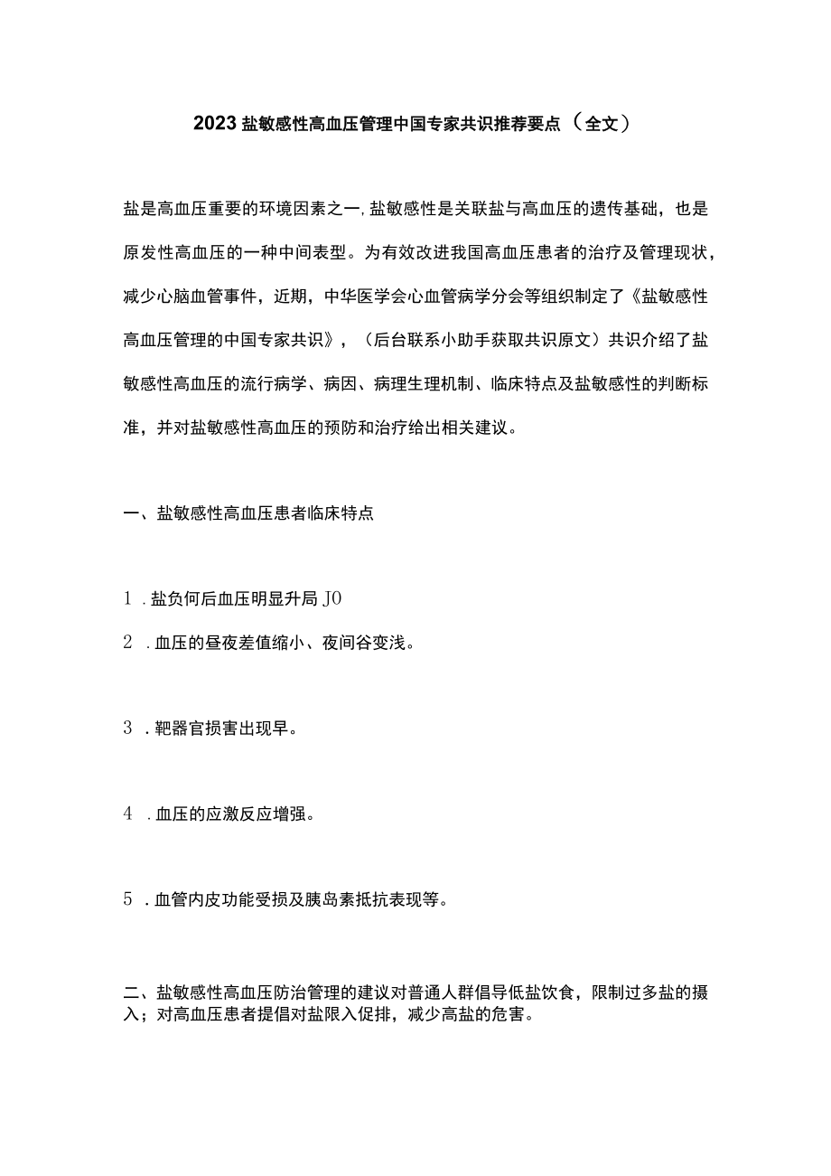 2023盐敏感性高血压管理中国专家共识推荐要点（全文）.docx_第1页