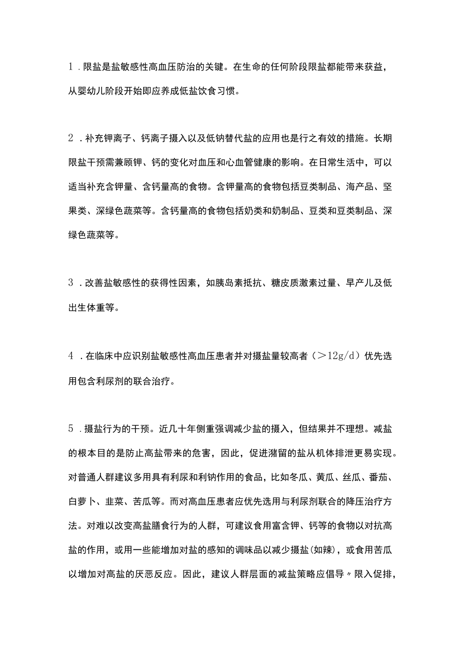 2023盐敏感性高血压管理中国专家共识推荐要点（全文）.docx_第2页