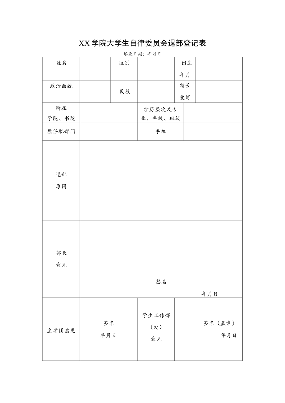 大学生自律委员会退部干事信息表.docx_第1页