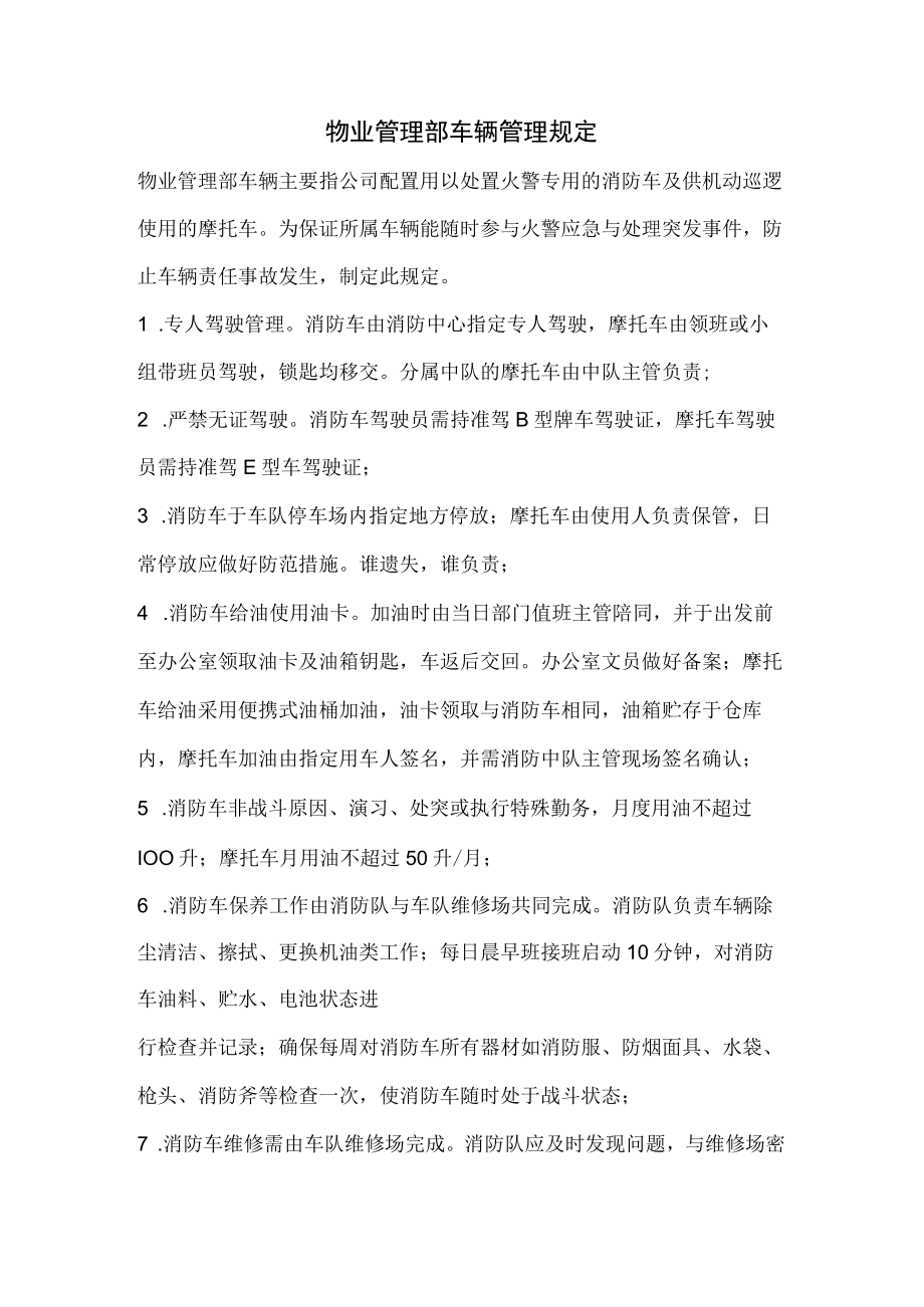 物业管理部车辆管理规定.docx_第1页