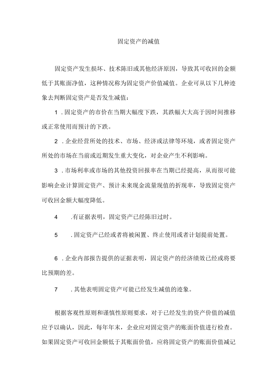 固定资产的减值.docx_第1页