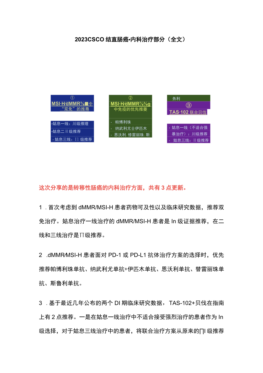 2023CSCO结直肠癌-内科治疗部分（全文）.docx_第1页