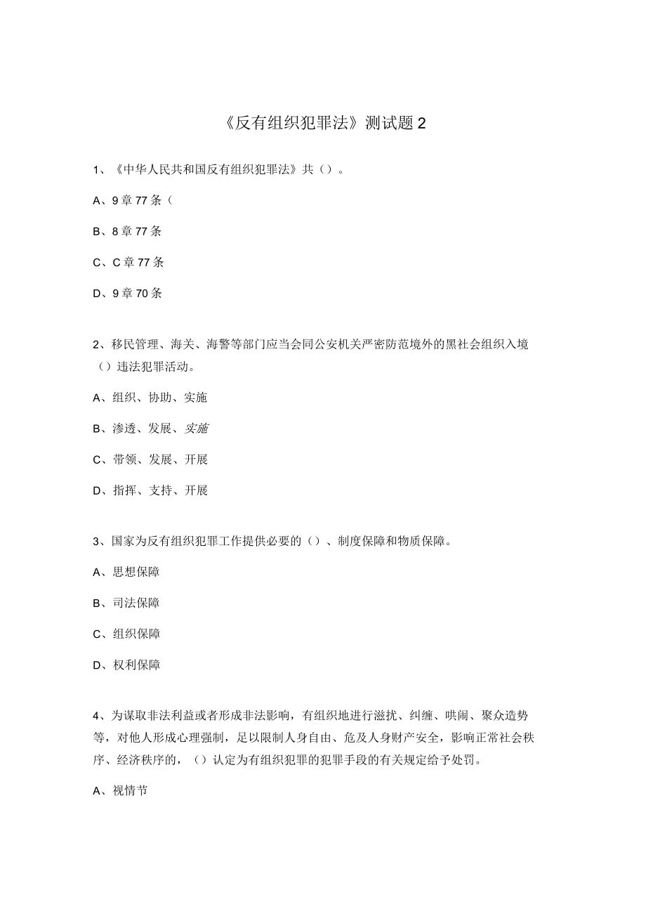 《反有组织犯罪法》测试题2.docx_第1页